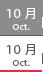 10月