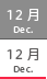 12月